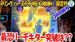 Pリング バースデイ 呪いの始まり設定付 最恐リーチキター 突破は?? 3時間勝負＜藤商事＞[ぱちんこ大好きトモトモ実践]