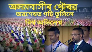 অসমে বিশ্ব অভিলেখ গঢ়ি তুলিলে  ।বিশ্ব দৰবাৰত অসমৰ বিহু।।#guinnessworldrecordassam