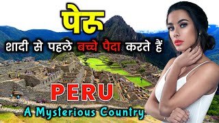 पेरू के इस वीडियो को एक बार जरूर देखें | Peru - A Mysterious Country | Interesting Fact about PERU