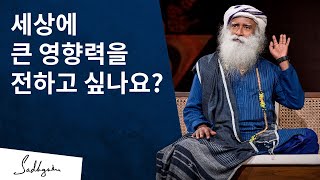 세상에 큰 영향력을 전하고 싶나요? | 삿구루