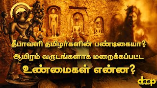 தீபாவளி ஆயிரம் வருடங்களாக மறைக்கப்பட்ட உண்மைகள் என்ன? | Diwali Tamil History