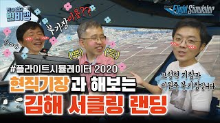 [번외] ✈ 현직 파일럿의 김해 서클링 랜딩 | MS 플라이트 시뮬레이터 2020