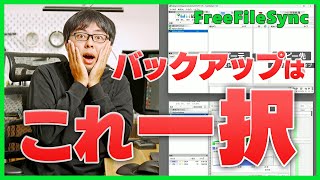 【バックアップ】2台のHDDでファイル同期するならFreeFileSyncがめっちゃ良い！