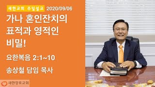 새한교회 9/6/20 주일설교 \