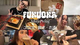 【vlog】　福岡推し活2泊3日旅行✈️ ハプニング多めだけど許して!