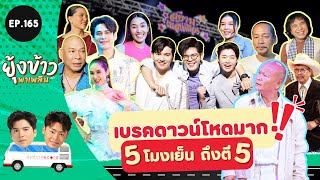 ยุ้งข้าวพาเพลิน EP.165 l เบื้องหลังซีนใหญ่ที่สุดใน \