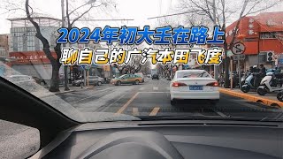 2024年初大壬在路上聊自己的广汽本田飞度