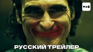 ДЖОКЕР 2: БЕЗУМИЕ НА ДВОИХ (2024) - русский трейлер (Хоакин Феникс, Леди Гага)