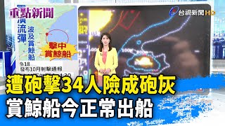 遭砲擊34人險成砲灰 賞鯨船今正常出船【重點新聞】-20231021