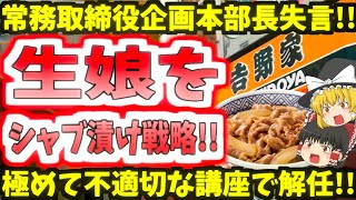 【吉野家大炎上】「生娘をシャブ漬け戦略」講座初回からの内容が酷すぎると話題に!!【ゆっくり】