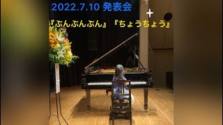 ✨ピアノ 発表会✨『ぶんぶんぶん』『ちょうちょう』