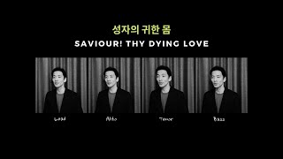 성자의 귀한 몸 (찬송가 216장) | SAVIOUR! THY DYING LOVE - 아카펠라 | A Cappella