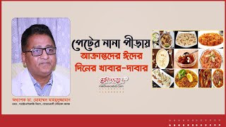 পেটের নানা পীড়ায় আক্রান্তদের ঈদের দিনের খাবার-দাবার | অধ্যাপক ডা. মাহমুদুজ্জামান | Medivoice Health