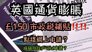 英國市政稅(council tax)補貼，你登記左未？ ｜ 簡易申請概要💸🏡 how to rebate council tax ?