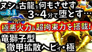 作成必須級ゴール装備の1つ。徹甲ヘビィ・極の火力と拘束力が極悪過ぎる!!おすすめ型紹介＆実践。【モンハンライズ/MHRise/モンスターハンターライズ