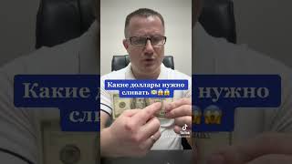 Какие доллары срочно нужно сливать 😱💵💵