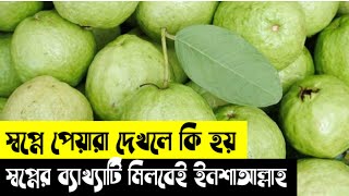 স্বপ্নে পেয়ারা দেখলে কি হয় | স্বপ্নে পেয়ারা খেলে কি হয় | স্বপ্নে পেয়ারা গাছ দেখলে কি হয়