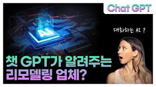 챗 GPT가 리모델링 업체까지 알려줘? | 대화하는 AI | Chat GPT