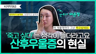 산후우울증은 왜 걸릴까? | 산후우울증 이야기