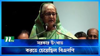 আওয়ামী লীগ সরকার উৎখাত করা এত সহজ নয় : প্রধানমন্ত্রী | PM | Sheikh Hasina | NTV News