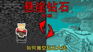 MC我的世界：悬崖咸鱼生存2，如何搬空钻石大陆？【渣渣辉TD】