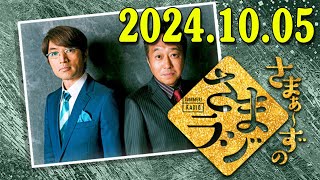 さまぁ～ずのさまラジ　秋の特大号　2024.10.05 さまぁ～ず、アシスタント：小山愛理