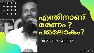 എന്തിനാണ് മരണം... എന്തിനാണ് പരലോകം... ഇതിലും നല്ല വിശദീകരണം ഇനി വേണോ?? | പ്രൊഫ:ഹാരിസ് ബിൻ സലീം #മരണം