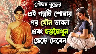 মন থেকে কাম বাসনা দুর করার সহজ উপায় 😇 How to Control Physical Desire 🙂 Teaching of Gautam Buddha