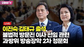 [생중계] 이진숙•김태규 출석, 불법적 방문진 이사 선임 관련 과방위 방송장악 2차 청문회 (2024.08.14 오후)