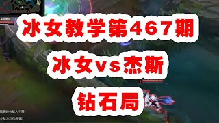 冰女教学第467期：冰女vs杰斯，钻石局，超细对线思路，1级没双招照样不虚激进的杰斯，上下路劣势焦灼局千万不要心急，细节决定成败。