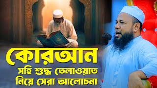 কোরআন নিয়ে সেরা আলোচনা। শরিফুজ্জামান রাজিবপুরী। Sharifuzzaman Rajib