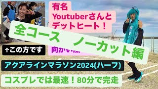 走れミク目線からのライブステージ(全コースノーカット) アクアラインマラソン　ハーフの部　80分37秒