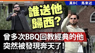 20250202B 誰送他歸西？曾多次BBQ回教經典的他，突然被發現奔天了！