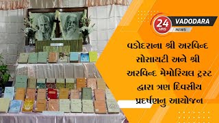 વડોદરાના શ્રી અરવિન્દ સોસાયટી અને શ્રી અરવિન્દ મેમોરિયલ ટ્રસ્ટ દ્વારા ત્રણ દિવસીય પ્રદર્ષણનુ આયોજન