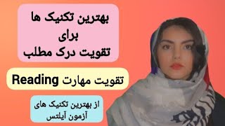 آموزش زبان انگلیسی/بهترین تکنیک ها برای تقویت درک مطلب و افزایش مهارت خوندن/تکنیک آزمون آیلتس