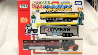 【トミカセット品】（レア・新品・未開封）ワクワク開封！！　付け替え遊びが楽しい！！　「かんたん連結！　たのしいトレーラーステーション　つけかえトレーラーセット」　　＜＜前半＞＞