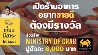 Ministry of CRAB ร้านปู ชื่อดัง จากศรีลังกา มาเปิดแล้ว ที่ กรุงเทพ  ปูเป็นปูอร่อยมั้ย ไปกับชล