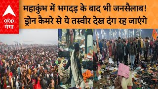 Mahakumbh Stampede : महाकुंभ में भगदड़ के बाद भी जनसैलाब! ड्रोन कैमरे से ये तस्वीर देख दंग रह जाएंगे