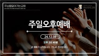 마산유로교회 24년 12월 15일 주일오후예배