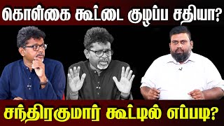 கொள்கை கூட்டை குழப்ப சதியா?சந்திரகுமார் கூட்டில் எப்படி?#BreesnoveInterview