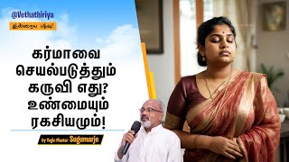 கர்மா என்ற வினைப்பதிவு செயல்படும் கருவி என்ன தெரியுமா? உண்மை ரகசியம்! The instrument of the Karma!