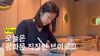 웹툰작가의 K-직장인 모먼트 / 오늘은 광화문 직장인 브이로그 / 글그림진