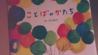 【心温まる】絵本読み聞かせ ことばのかたち おーなり由子 朗読 marony