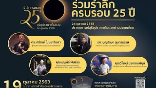 Live รำลึก 25 ปี สุริยุปราคาเต็มดวงผ่านประเทศไทย เมื่อวันที่ 24 ตุลาคม 2538