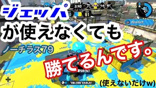 【スプラトゥーン2】ノーチラ79のジェッパ使えたらもっと強いのに。part−13