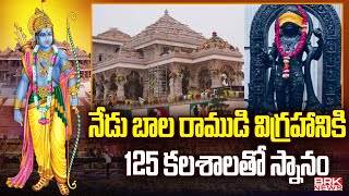 ఈరోజు అయోధ్యలో జరగబోయే కార్యక్రమం | Ayodhya Ram Mandir | BRK News