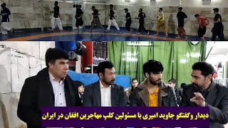 دیدار جاوید امیری با رییس کشتی آلش و مربیان در کشور جمهوری اسلامی ایران