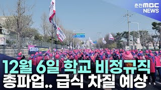 12월 6일 학교 비정규직 총파업.. 급식 차질 예상