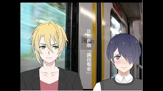 【BL声劇】満員電車