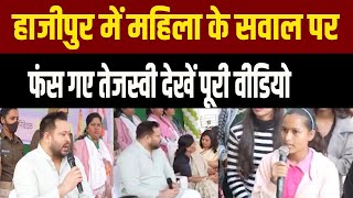 महिलाओं ने Hajipur में संवाद यात्रा में Tejashwi Yadav से पूछा ऐसा सवाल की जवाब नहीं दे पाए